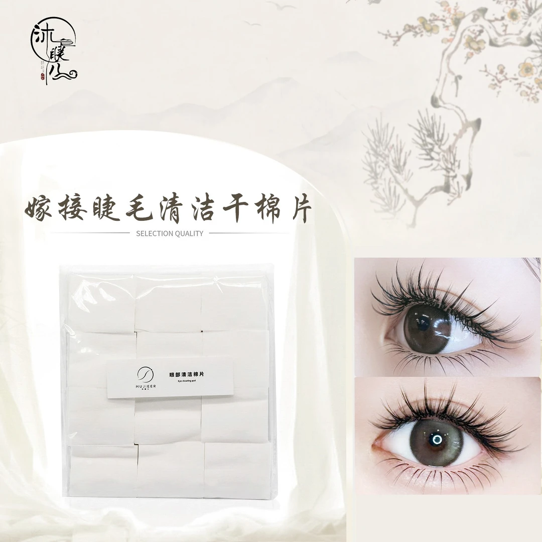 棉片沐睫儿美睫纹绣美甲化妆棉片无纺布不掉毛清洁干棉片温和