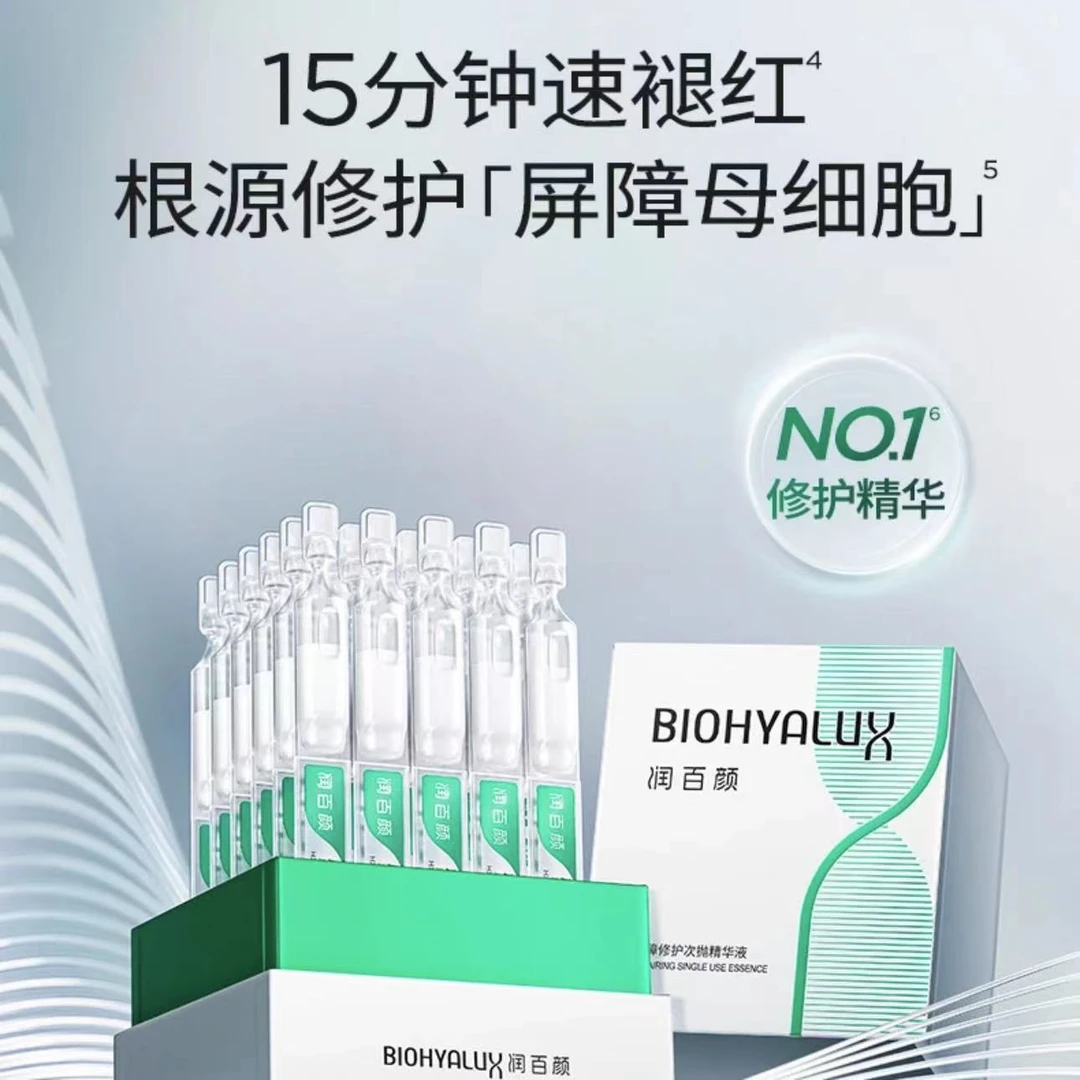 【可查防伪】润百颜白纱布次抛屏障调理原液玻尿酸修护精华液保湿