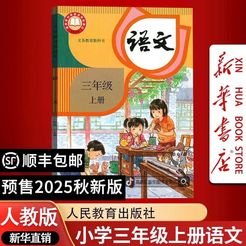 【2025秋季新版-预售】新华书店小学3三年级上册语文人教版课本教材