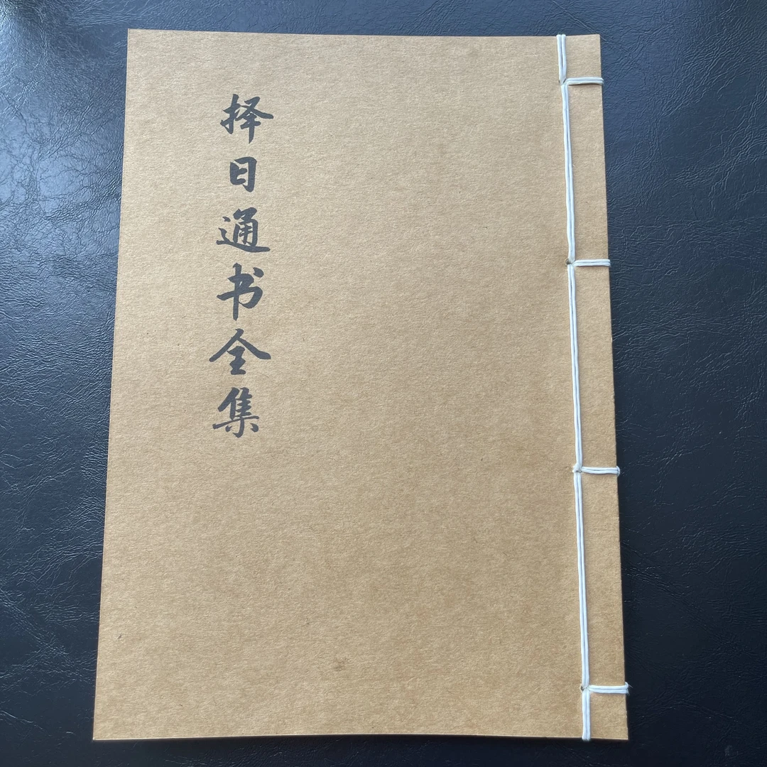 择日象吉通书完整版 筒子页 手工线装 老师傅必备通书