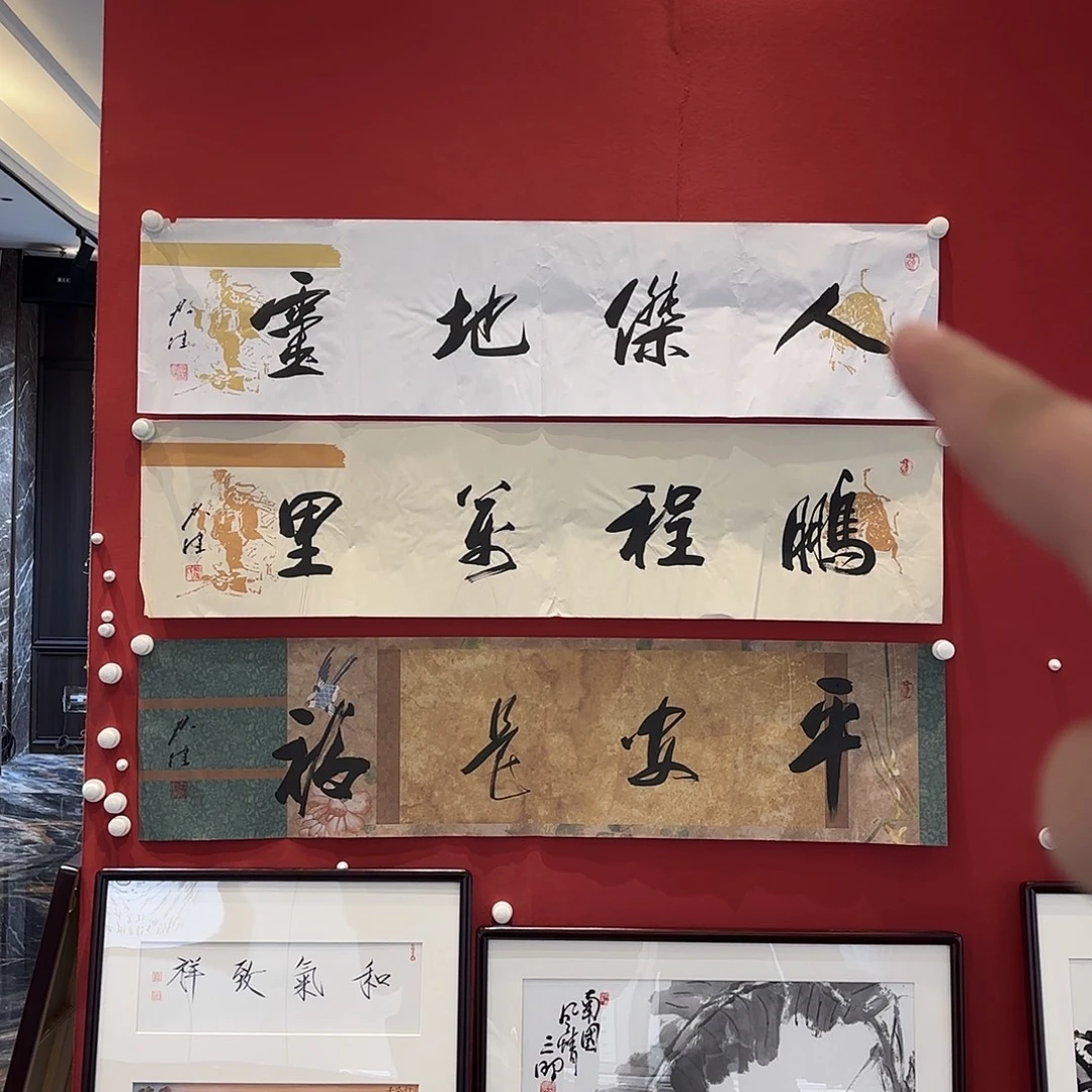 横款精品书画作品