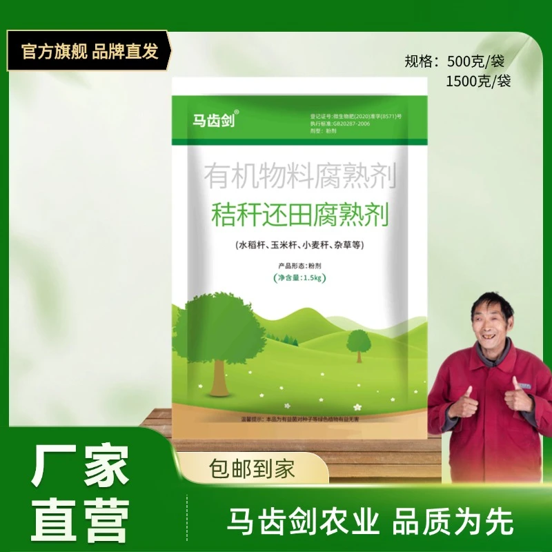 马齿剑秸秆还田有机物料腐熟剂官方正品小麦玉米水稻杆腐熟还田