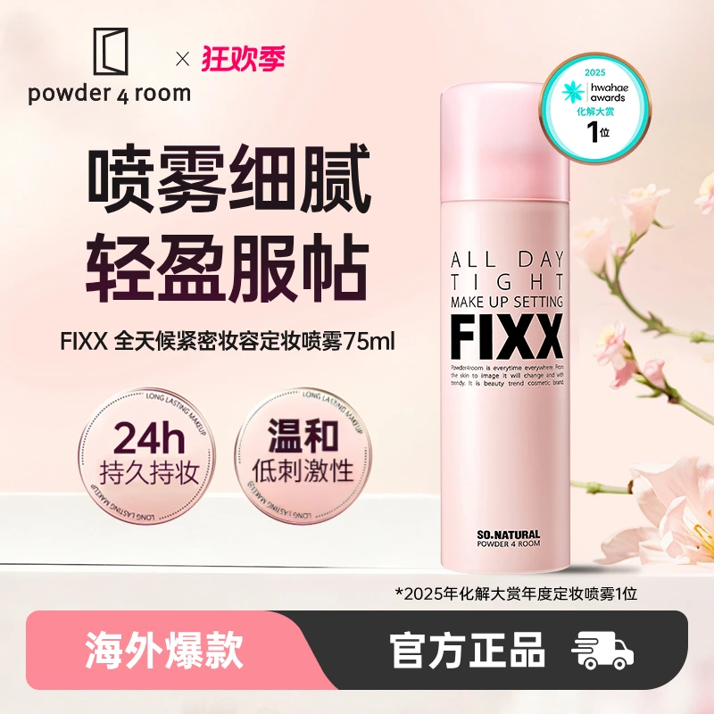 powder4room韩国fixx定妆喷雾经典款75ml持妆服帖温和雾感细腻