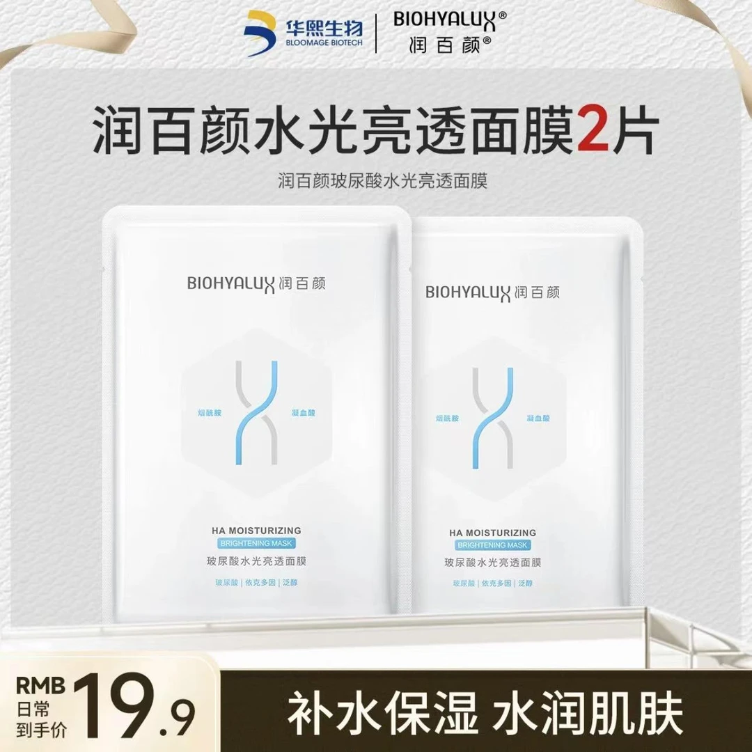 【华熙生物超值装】润百颜水光亮透面膜玻尿酸保湿面膜2片保湿面膜】