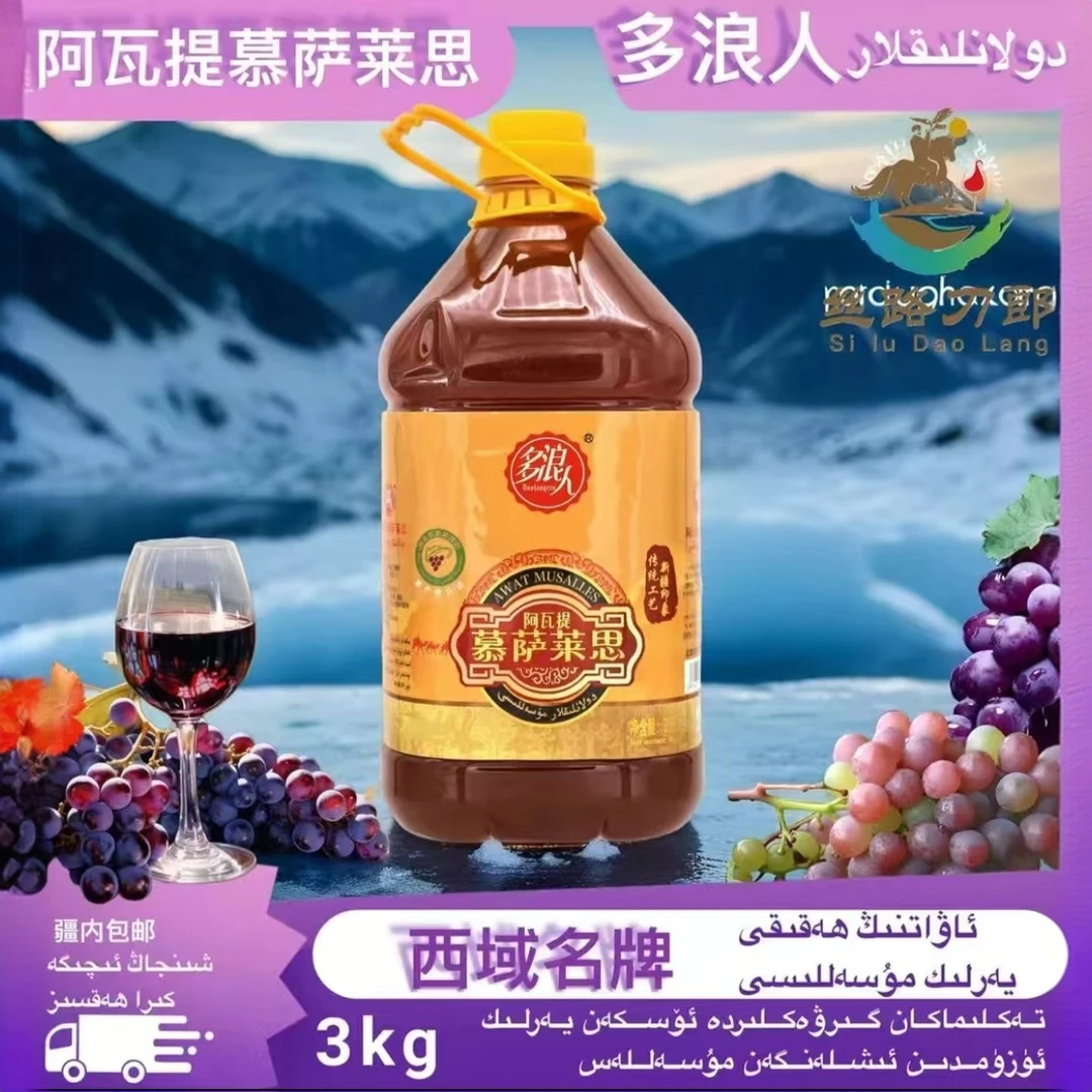 新疆阿瓦提穆萨莱思非遗葡萄酒特色和田红葡萄酿造桶装3L多浪人