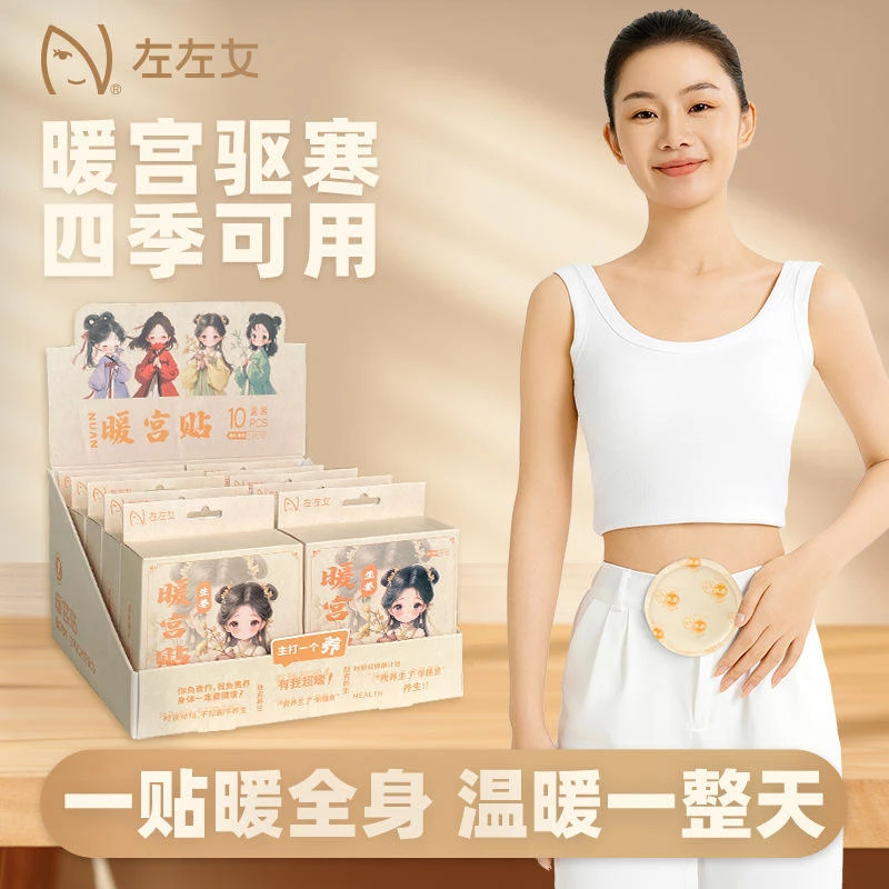 左左女暖宝宝发热贴暖身贴暖贴盒装生姜益母草卡通驱寒