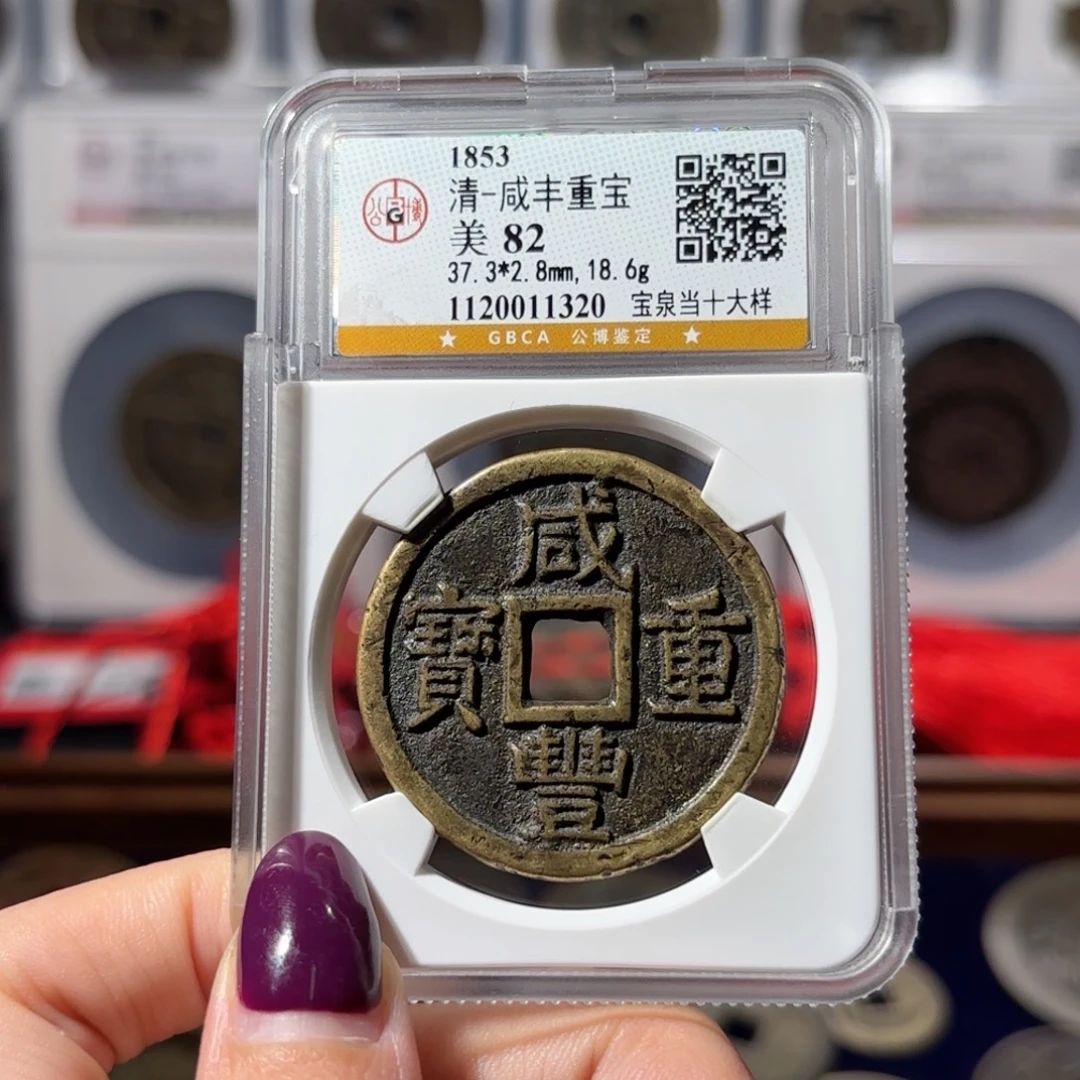 沉***金铜咸丰重宝 宝泉当十大样1138x.