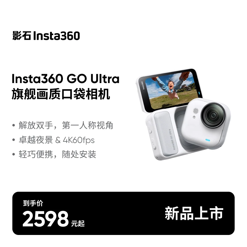 【旗舰店】影石Insta360 GO Ultra 旗舰影像口袋相机4K运动相机