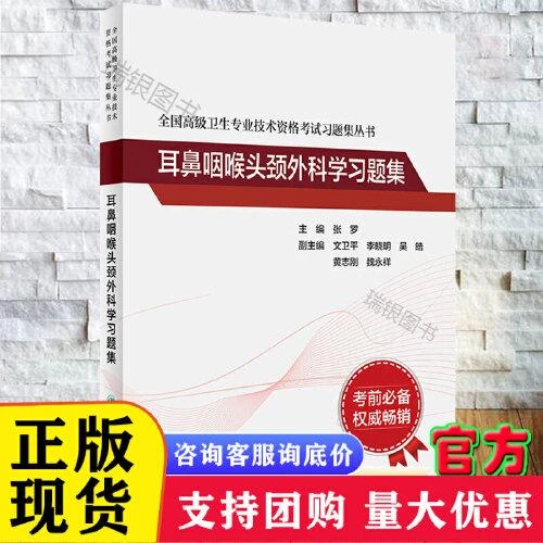 耳鼻咽喉头颈外科学习题集高级卫生专业技术资格考试正高副高考试