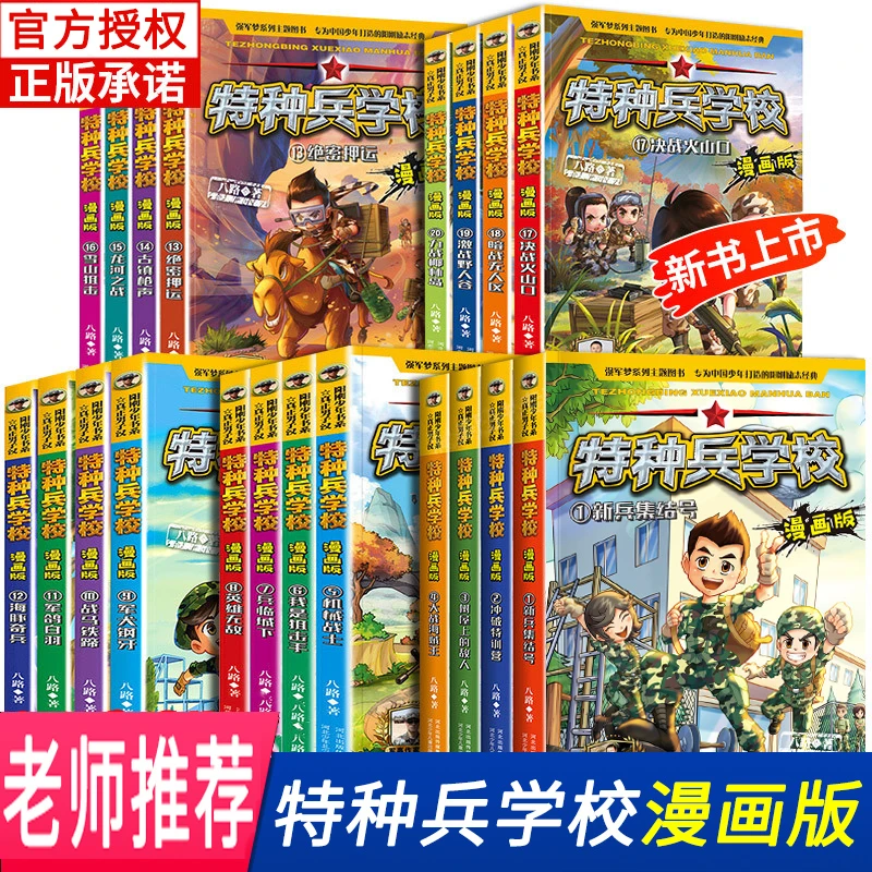 特种兵学校漫画版 第五季少年特种兵漫画版八路的书小学生课外书