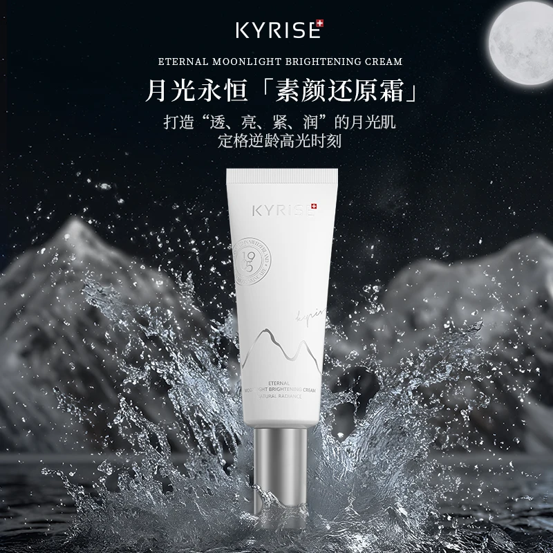 瑞士KYRISE科芮姿月光永恒AI色修去角质柔亮美颜霜