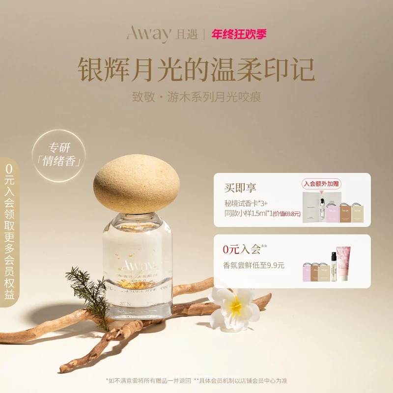 且遇Away致敬游木香水推荐月光咬痕金箔纯欲秋冬伪体香孙雪宁同款