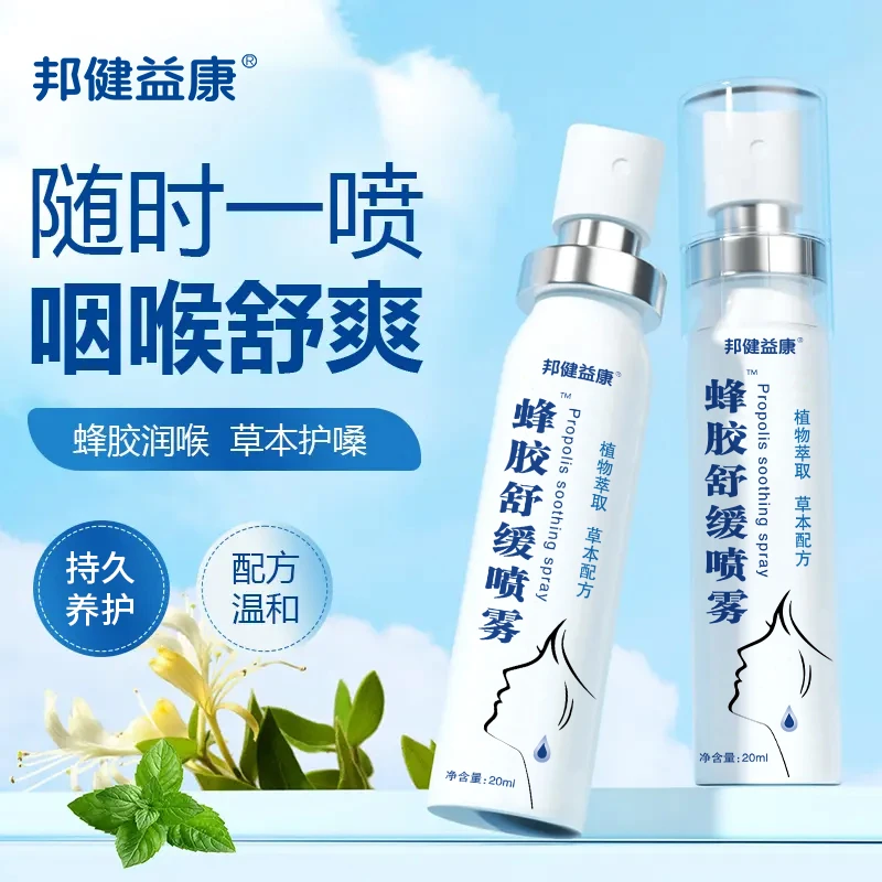 蜂胶舒缓喷雾草本滋润清爽咽喉凉感0酒精老师主播不适守护AZ