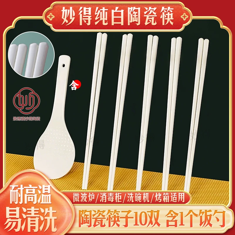 【妙得】官方正品10双筷子含饭勺景德镇陶瓷筷子耐高温防滑高档筷子