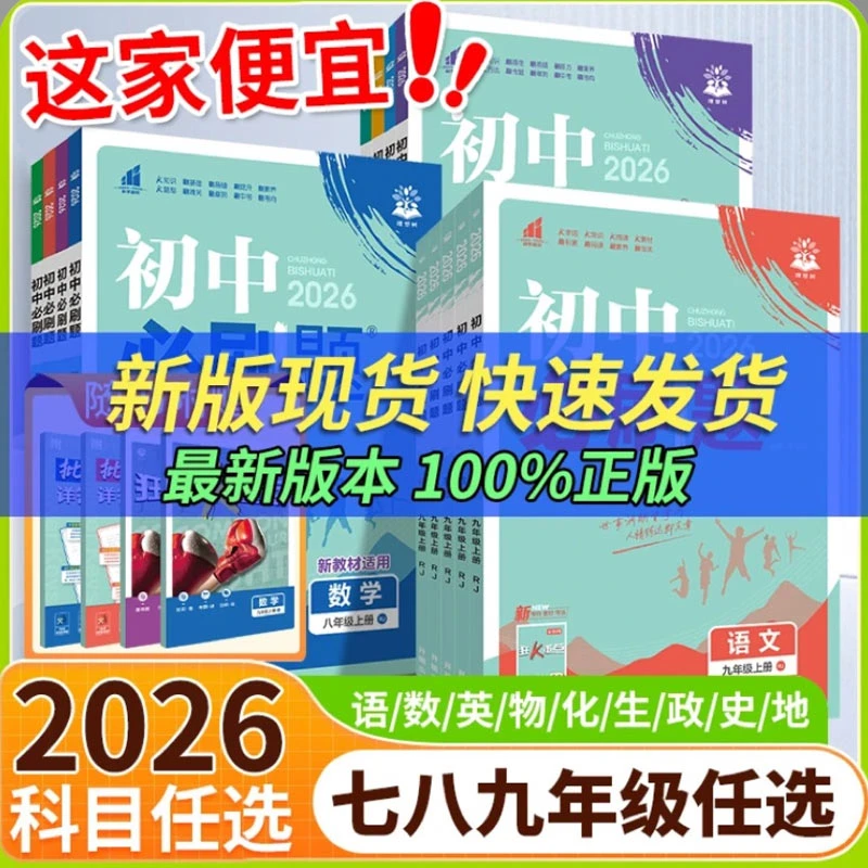 2026初中必刷题数学物理化学含25年真题七八九年级下册孩子学习书