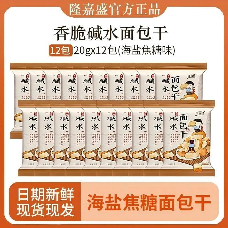 隆嘉盛碱水面包干咸甜酥脆零食海盐焦糖味休闲下午茶解腻零食25袋
