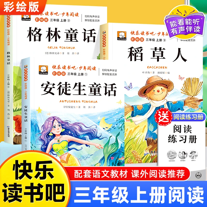 稻草人书三年级上册必读课外书全套安徒生童话格林童话快乐读书吧