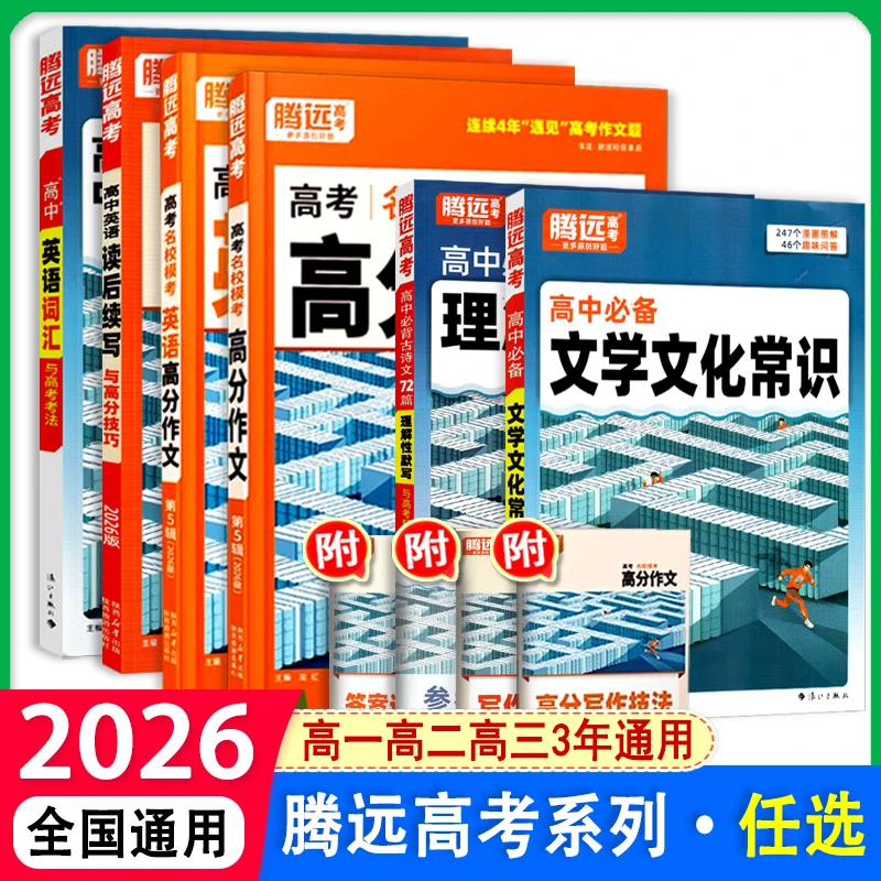 2026腾远高考名校模考语文英语高分作文读后续作文素材文言文实词