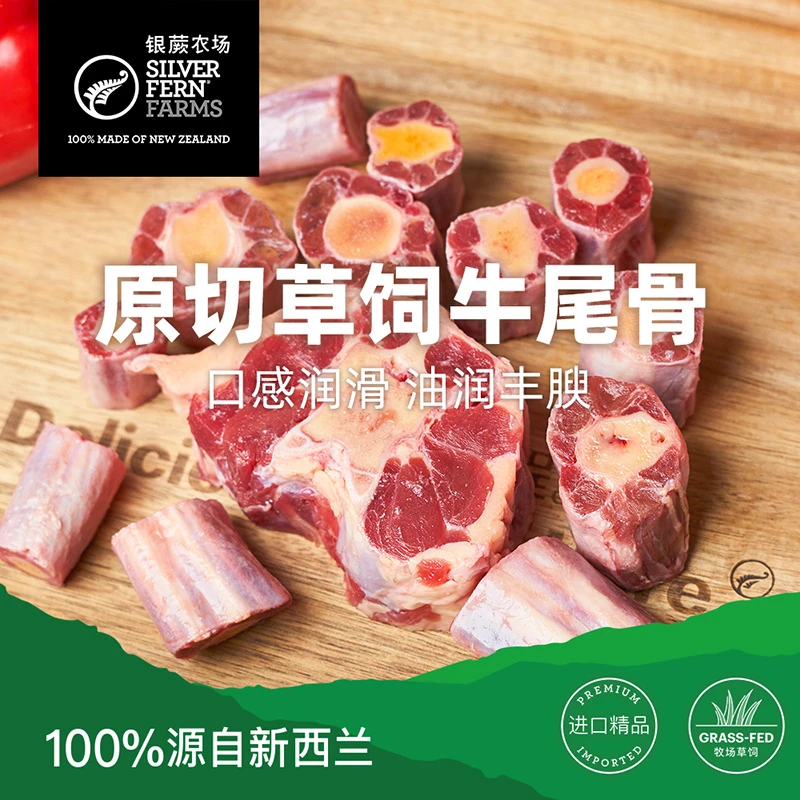 Silver fern farms/银蕨农场原切草饲带骨牛尾 美味佳肴