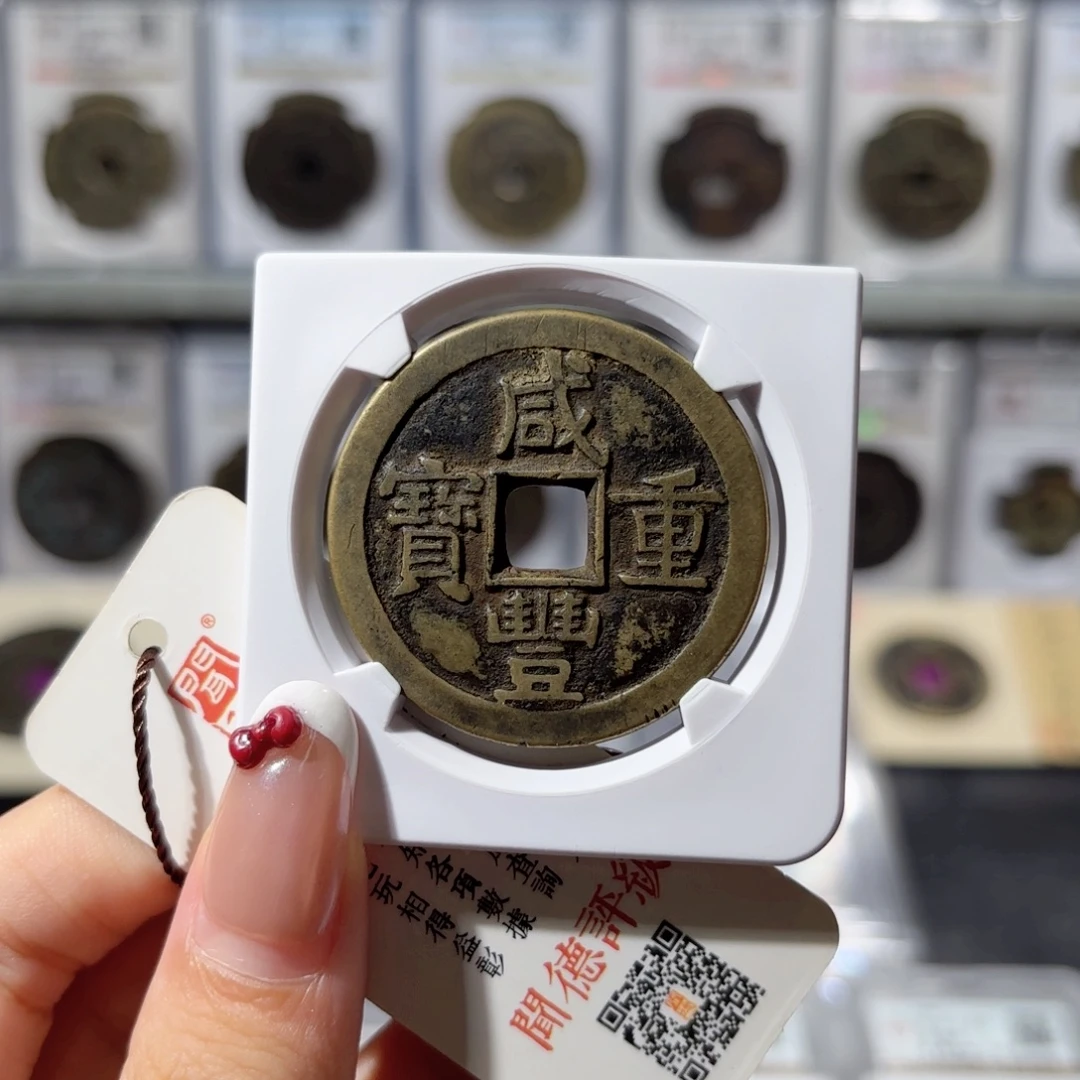 铜38➕咸丰重宝 宝源当十大样2000x.