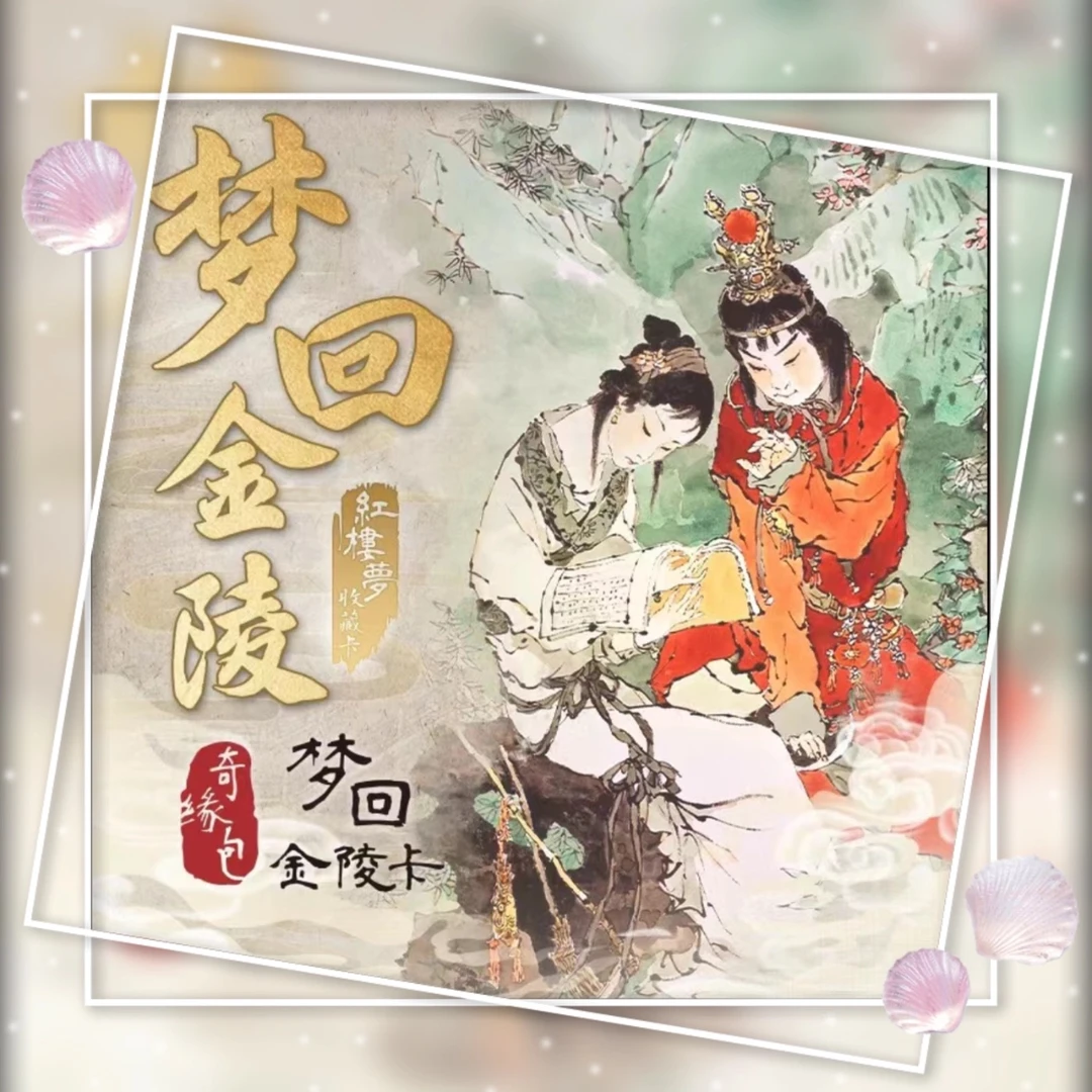 【枝枝】卡游初戴敦邦红楼梦-梦回金陵卡-奇缘包收藏拆盒盲盒拆卡