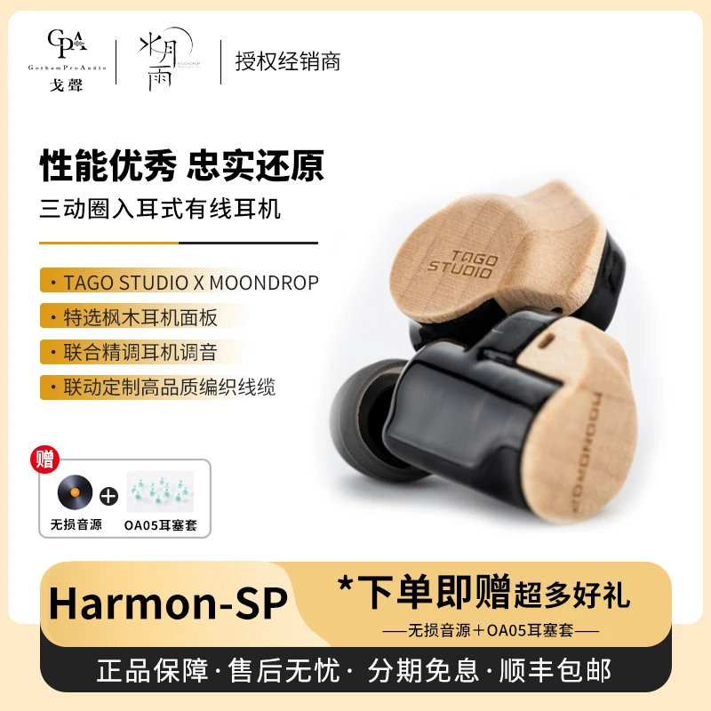 【戈声】TAGO STUDIO联动MOONDROP 和鸣Harmon-SP 有线入耳式耳机