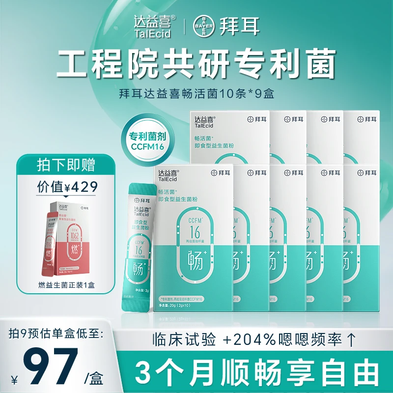 【顺畅自如】拜耳达益喜畅益生菌定值强存活高益生菌