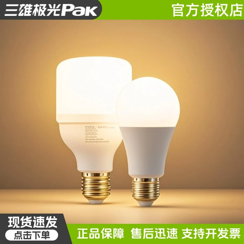三雄极光led灯泡节能省电e27螺口超亮家用照明灯白光球泡灯电灯泡