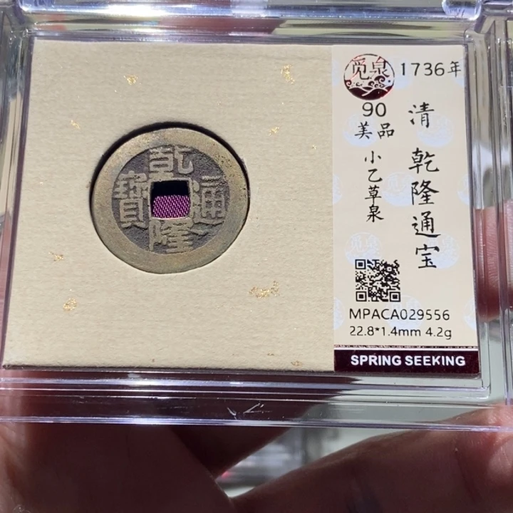 铜觅泉评级古币一枚 董心