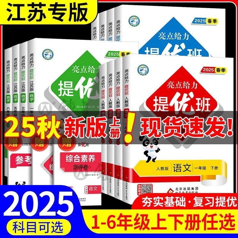 【江苏专版】2025秋新版亮点给力提优班语文1-6年级上下册数学苏教