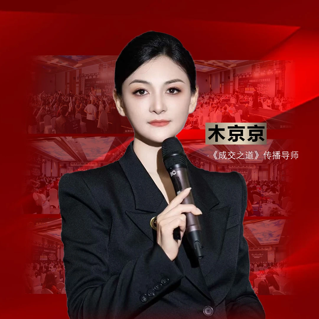 木京京成交之道亲授课