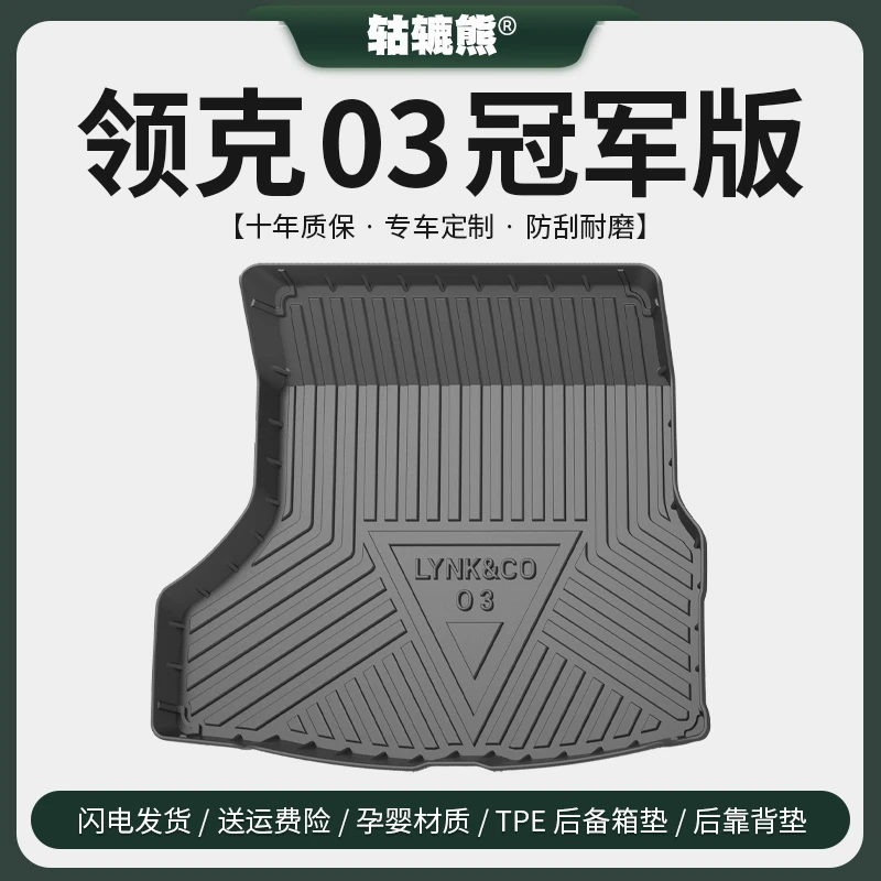 专用2025款24领克03冠军版改装配件后备箱垫汽车内装饰用品尾箱垫