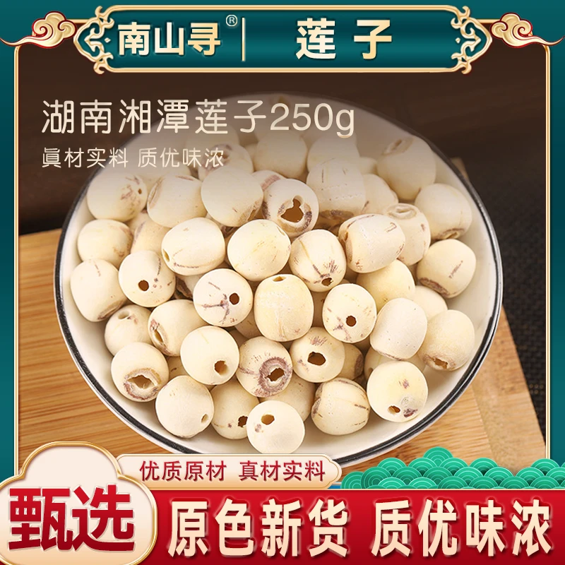 BX2湖南湘潭 莲子 磨皮去芯 净重250克颗粒饱满口感香糯