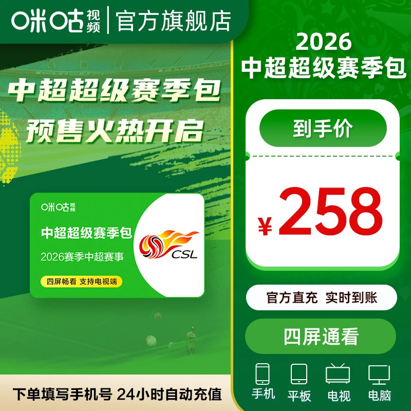 四屏【2026赛季中超】咪咕视频中超超级赛季包 有效期为2026赛季