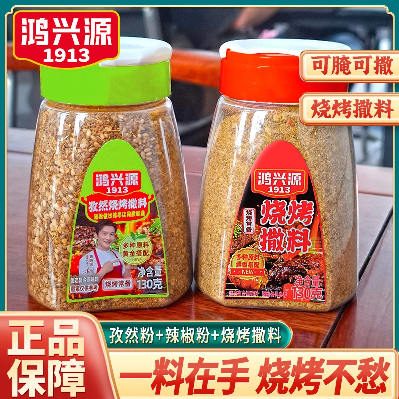鸿兴源烧烤撒料130g辣椒粉调料孜然粉蘸料腌肉炸鸡调味组合套餐