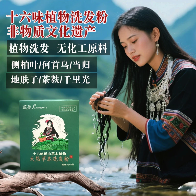【 非遗】广西大瑶山天然草本植物洗发粉茶麸粉侧柏叶何首乌洗发