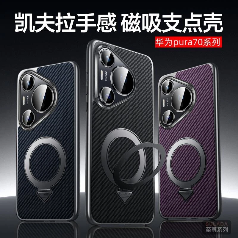 原装正品适用凯夫拉磁吸支架碳纤纹华为pura70pro手机壳新款高级