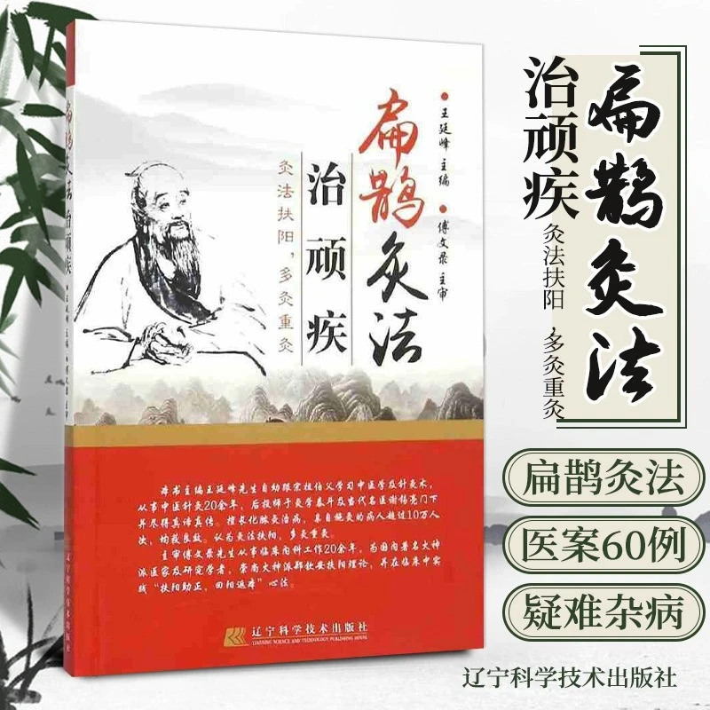 扁鹊灸法治顽疾中医书籍古灸法临床灸治疑难杂病医案艾灸书籍