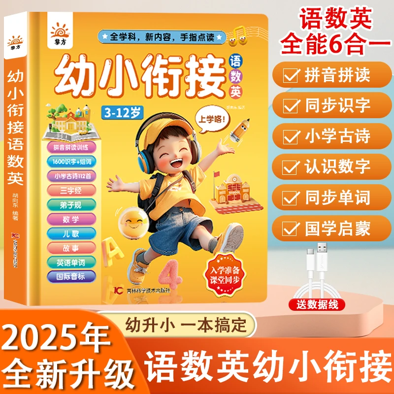 【3-12岁幼小衔接】语数英全能发声书拼音拼读识字有声点读儿童玩具