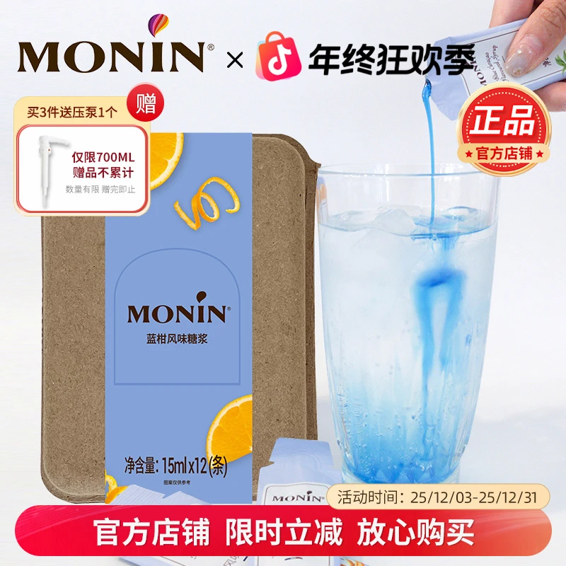 莫林蓝柑风味糖浆15ml*12条咖啡伴侣调酒奶茶果汁调味浓缩糖浆