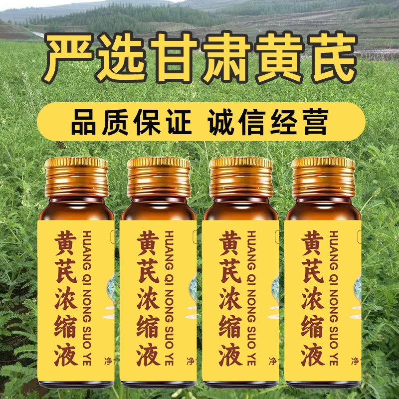 正宗黄芪浓缩液浓缩液口服液甘肃原浆浓缩液口服液原液浓缩液正品