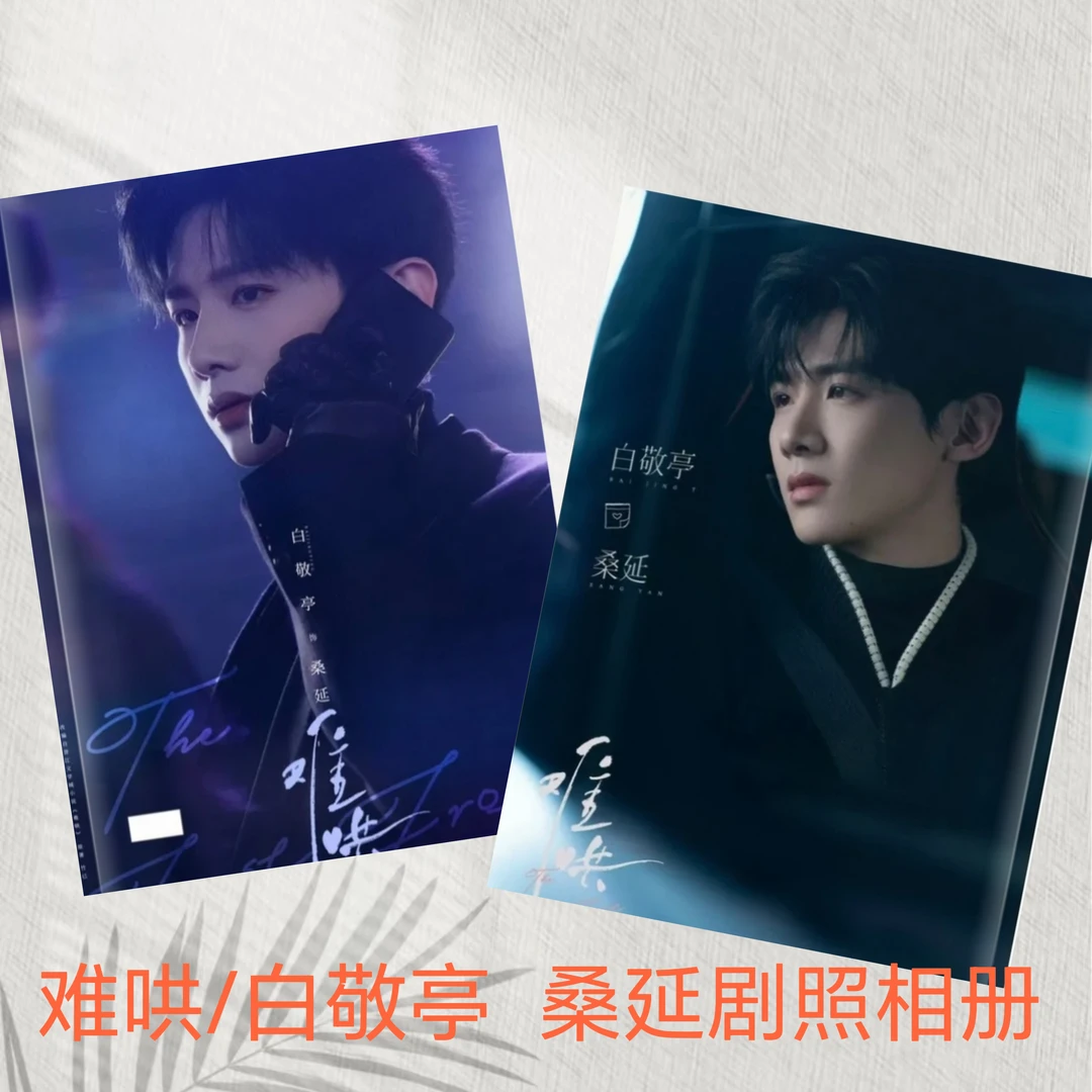 难哄白敬亭/桑延高清写真集剧照相册明星周边纪念收藏
