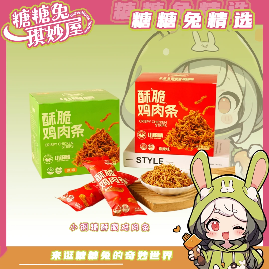 小 钢精 酥脆鸡肉条非油炸原味香辣味解馋休闲追剧鸡肉零食
