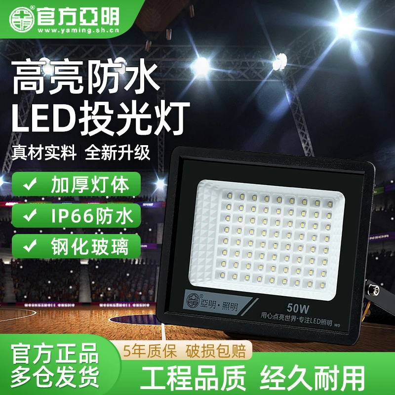 亚明220V照明灯led户外工地防水超亮接电探照灯100瓦家用庭院厂房