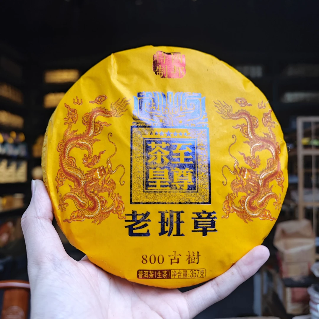 茶皇至尊 老班章 普洱茶（生茶）357克