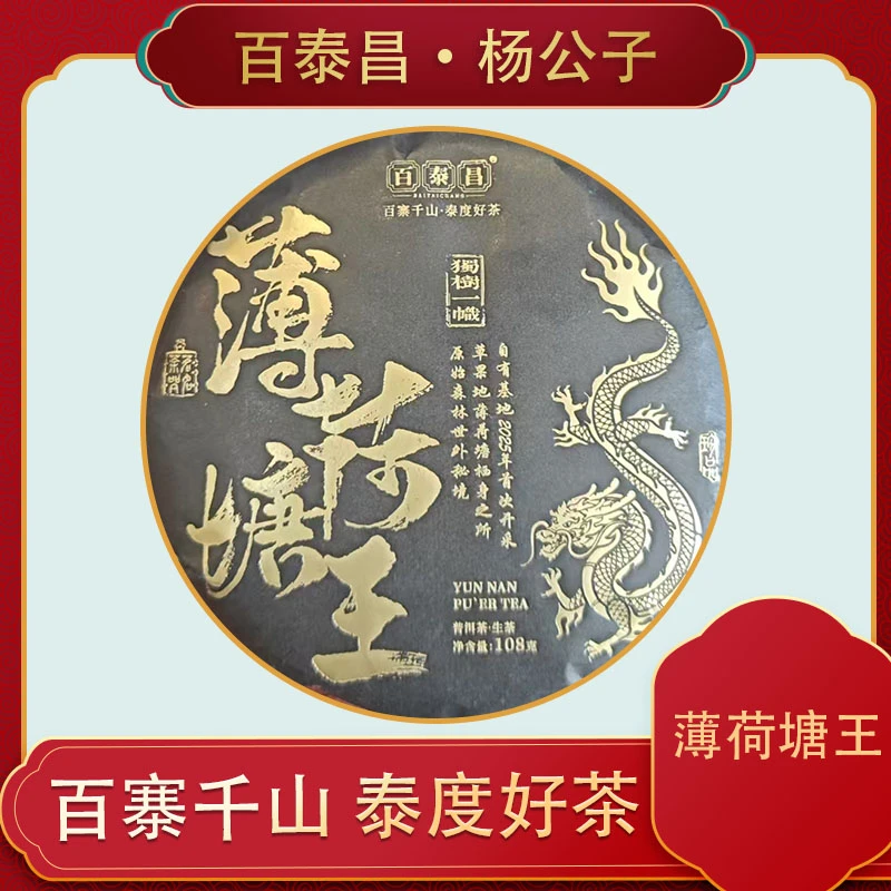 【杨公子】百泰昌  云南普洱茶 薄荷塘王 108克 生茶饼