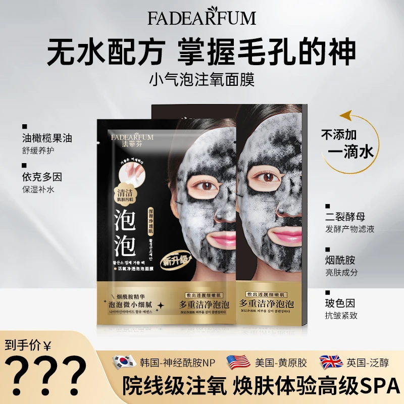 【源头工厂】法蒂芬烟酰胺精华深层净透收缩毛孔提亮肤色泡泡面膜*7