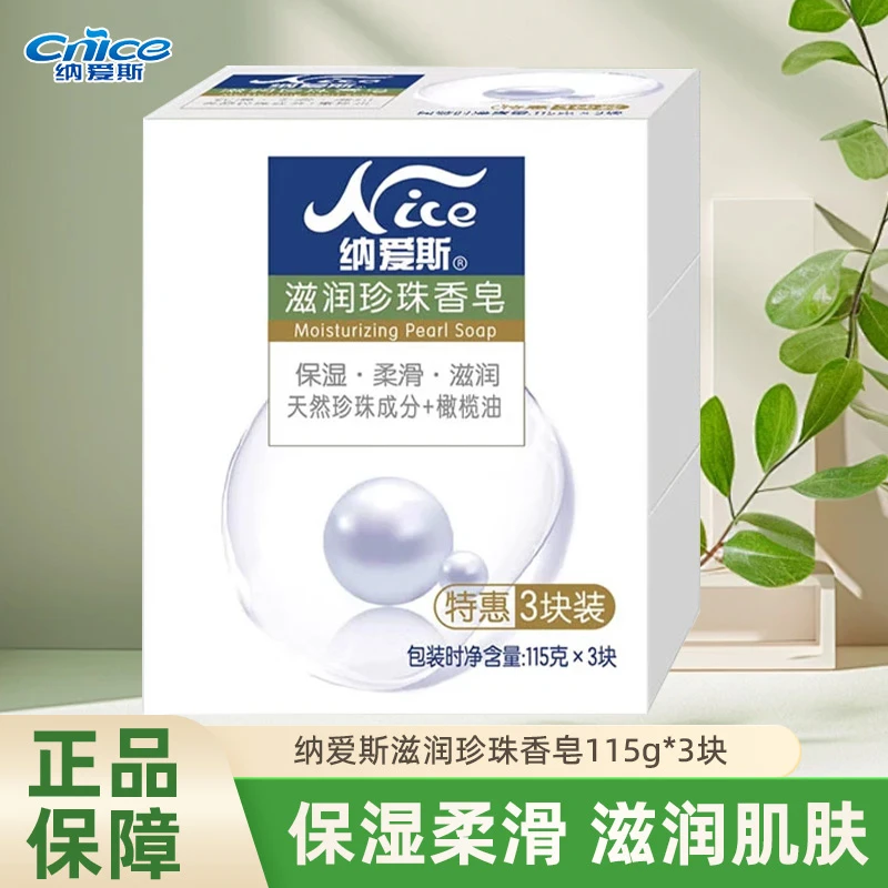 纳爱斯滋润珍珠香皂115g*3块沐浴皂全身男女士专用清香型保湿正品