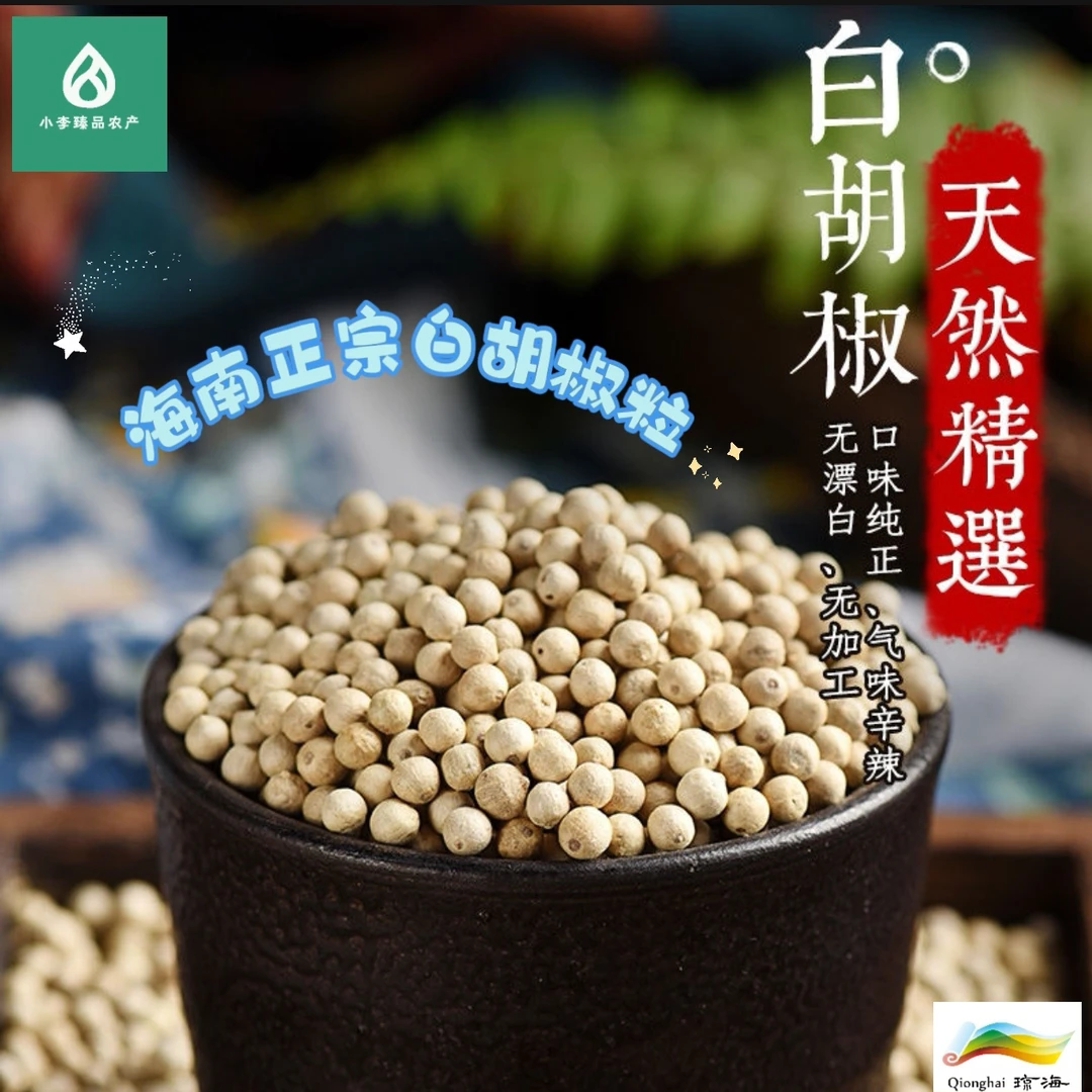 多送50克胡椒，海南正宗白胡椒颗粒，纯天然晾晒，无熏硫无漂白