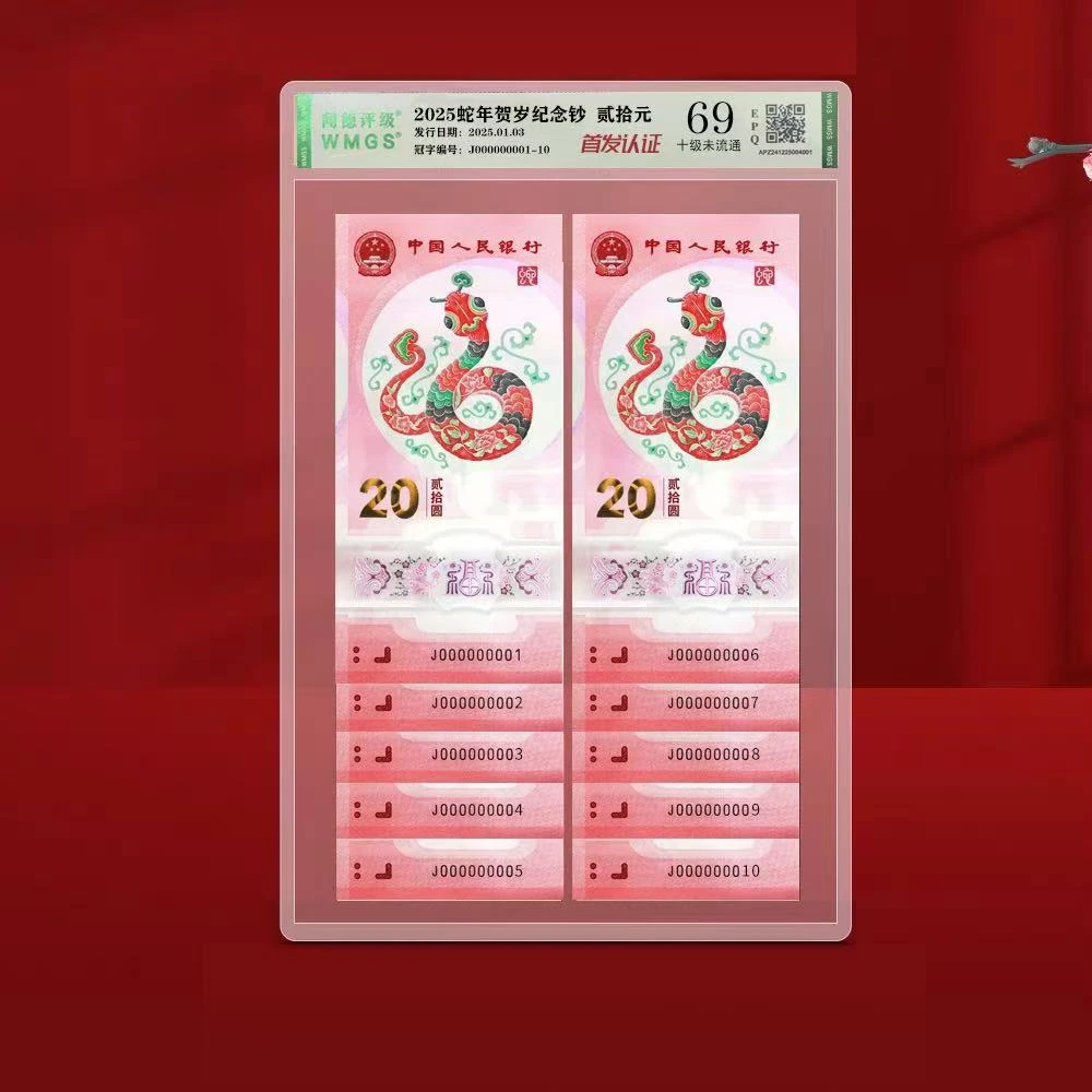 灵蛇献瑞  蛇年 首发 纪念币 纪念钞 68EPQ满分